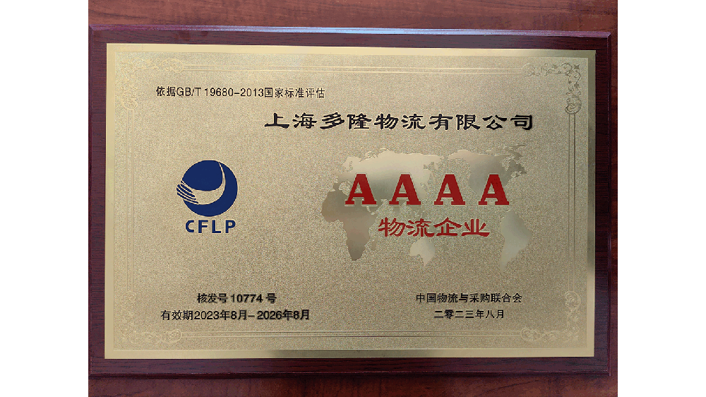 AAAA級物流企業(yè)