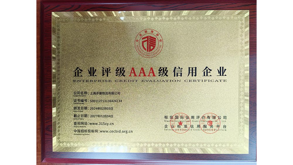 AAA級信用企業(yè)